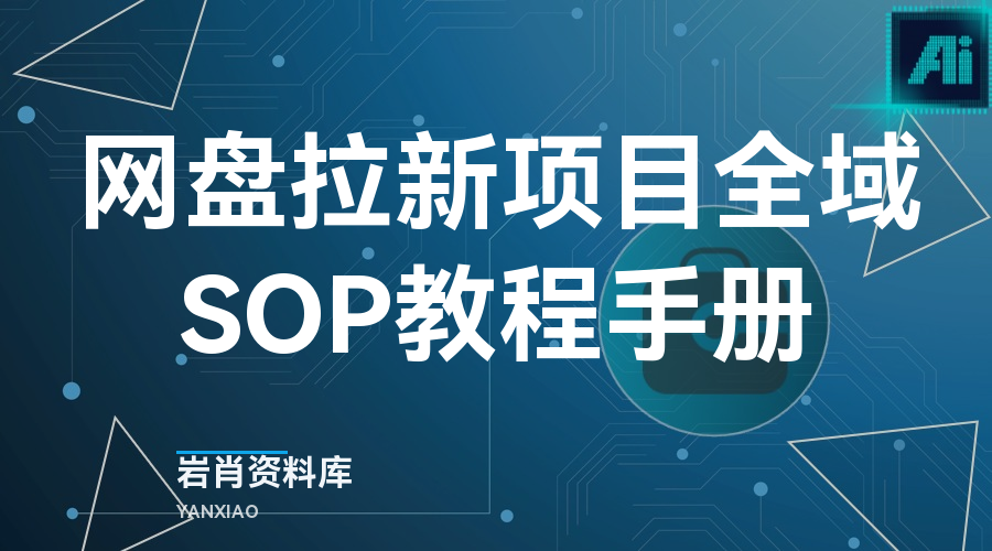 网盘拉新项目全域SOP教程手册-岩肖