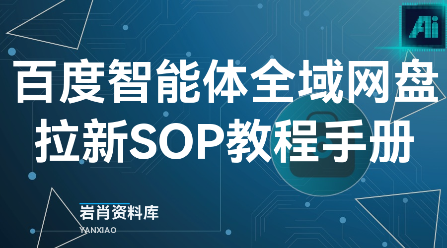 百度智能体全域网盘拉新SOP教程手册-岩肖