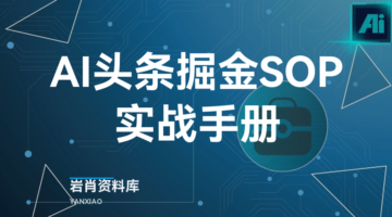 AI头条掘金SOP实战手册-岩肖