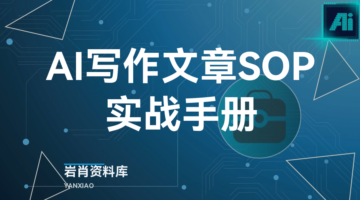 AI写作文章SOP实战手册-岩肖