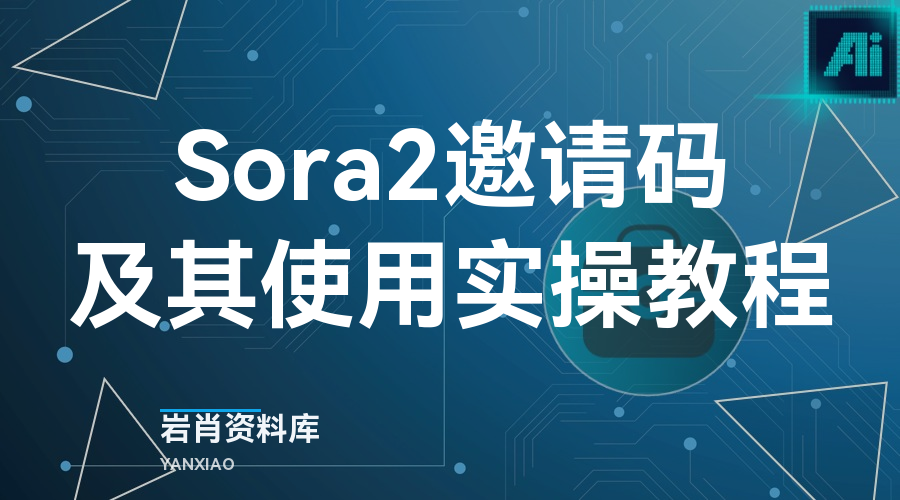 Sora 2邀请码及其使用实操教程-岩肖