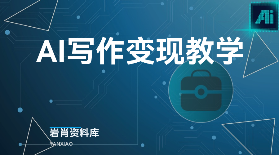 AI写作变现教学-岩肖