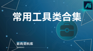 常用工具类合集-岩肖