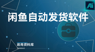 闲鱼自动发货软件-岩肖