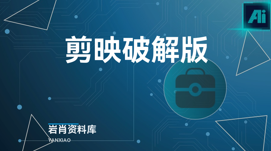 剪映破解版-岩肖