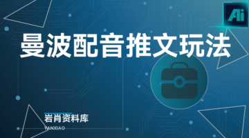 曼波配音推文玩法-岩肖