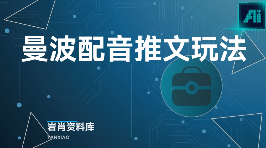 曼波配音推文玩法-岩肖