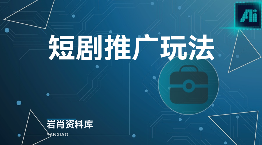 短剧推广玩法-岩肖