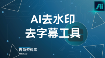 AI去水印去字幕工具-岩肖