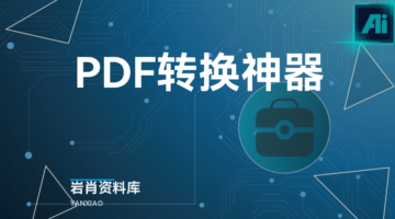 PDF转换神器-岩肖