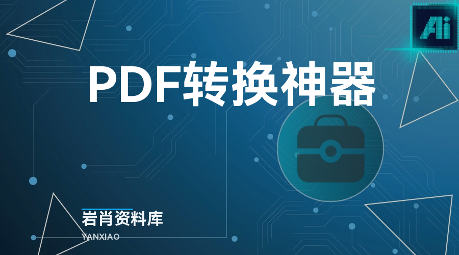 PDF转换神器-岩肖