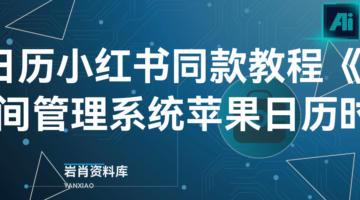 苹果日历小红书同款教程《all in one》时间管理系统苹果日历时间管理-岩肖