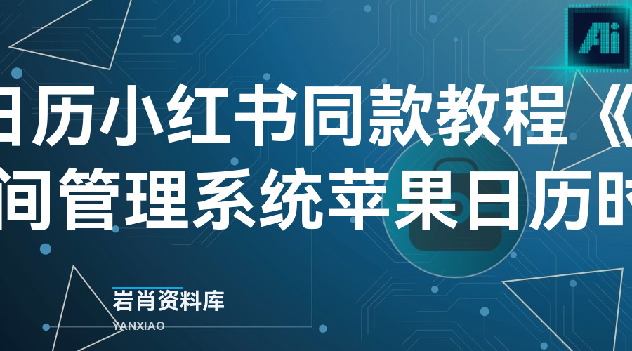 苹果日历小红书同款教程《all in one》时间管理系统苹果日历时间管理-岩肖
