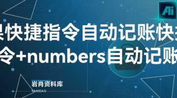 苹果快捷指令自动记账 快捷指令+numbers自动记账-岩肖