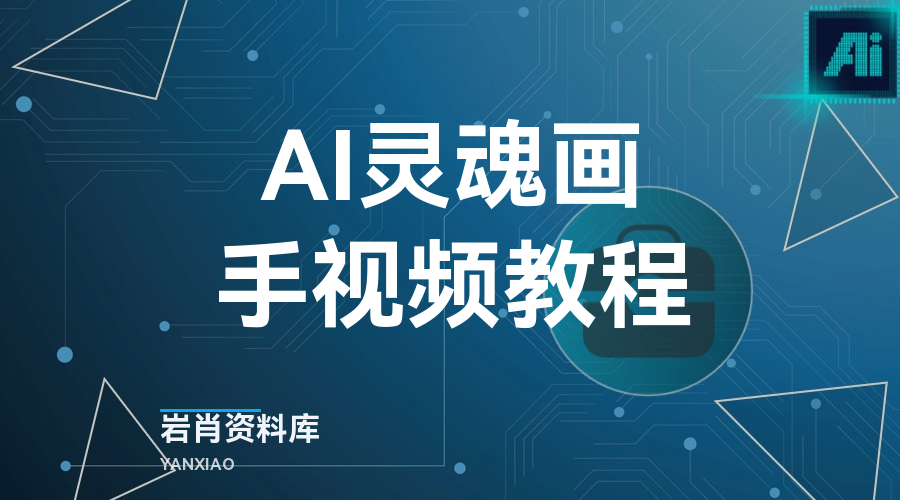 AI灵魂画手视频教程-岩肖
