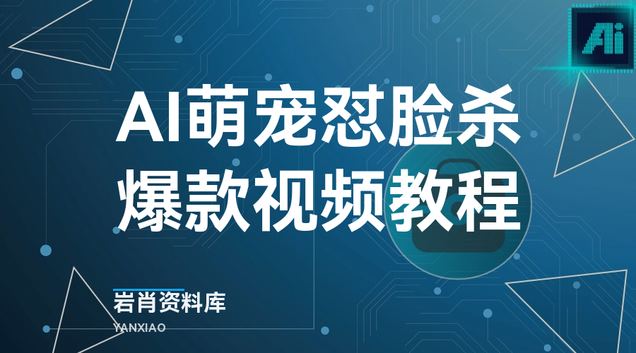 AI萌宠怼脸杀爆款视频教程-岩肖