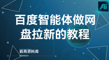百度智能体做网盘拉新的教程-岩肖