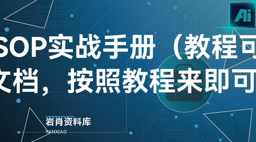 AI头条掘金SOP实战手册（教程可实操，外面598的教程文档，按照教程来即可完成变某现）-岩肖