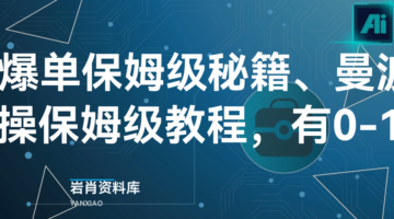 2025小说推文爆单保姆级秘籍、曼波配音推文玩法(小说推文实操保姆级教程，有0-1陪跑可私聊)-岩肖