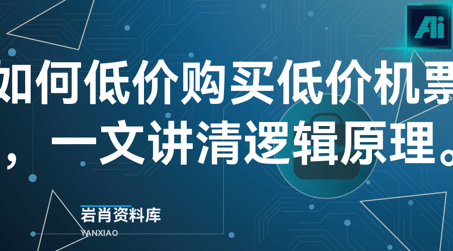 如何低价购买低价机票，一文讲清逻辑原理。-岩肖