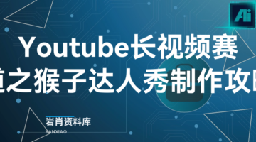 Youtube长视频赛道之猴子达人秀制作攻略-岩肖