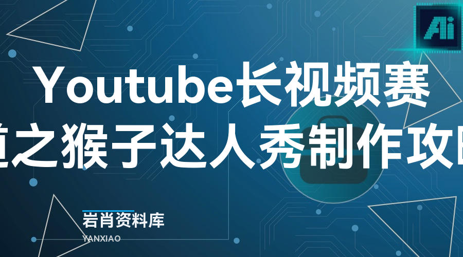 Youtube长视频赛道之猴子达人秀制作攻略-岩肖