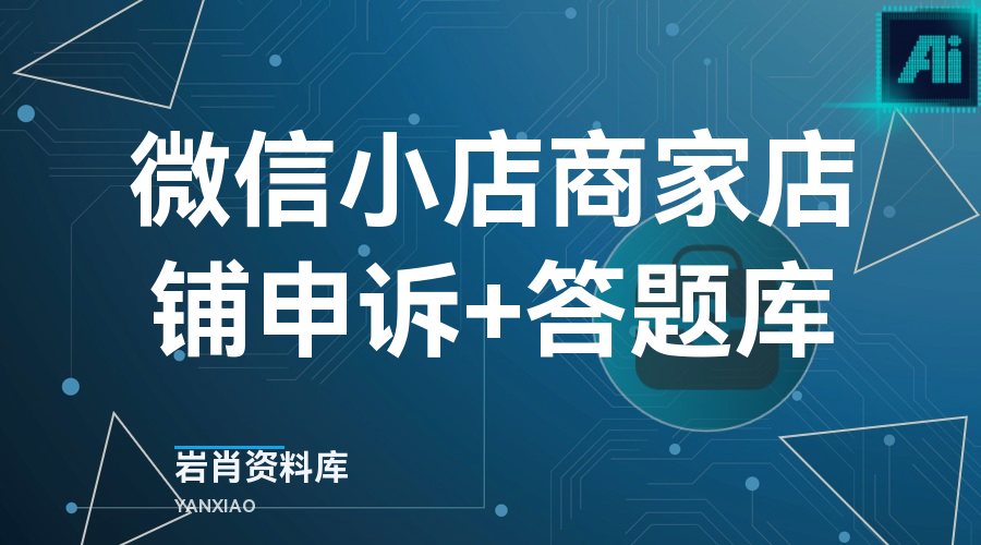 微信小店商家店铺申诉+答题库-岩肖