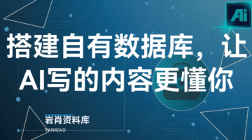 搭建自有数据库，让AI写的内容更懂你-岩肖