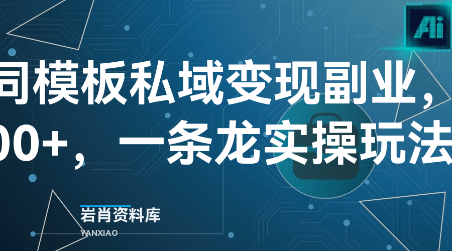 小红书合同模板私域变现副业,单份6.98、溢价100+,一条龙实操玩法分享给你-岩肖
