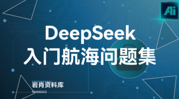 DeepSeek入门航海问题集-岩肖