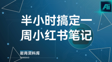 半小时搞定一周小红书笔记-岩肖