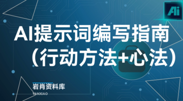 AI提示词编写指南（行动方法+心法）-岩肖