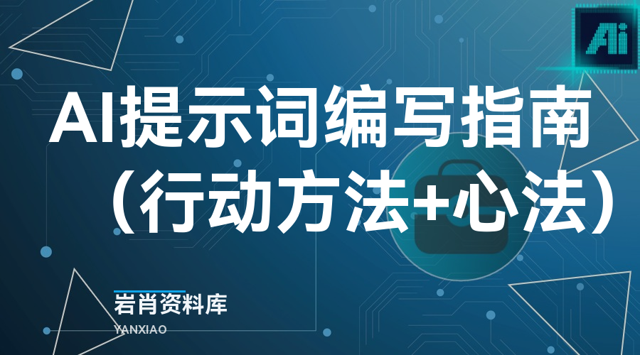 AI提示词编写指南（行动方法+心法）-岩肖