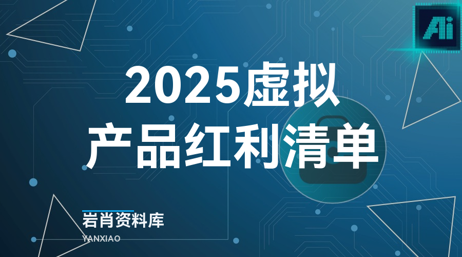 2025虚拟产品红利清单-岩肖