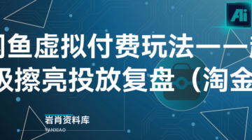 闲鱼虚拟付费玩法——超级擦亮投放复盘 （淘金）-岩肖