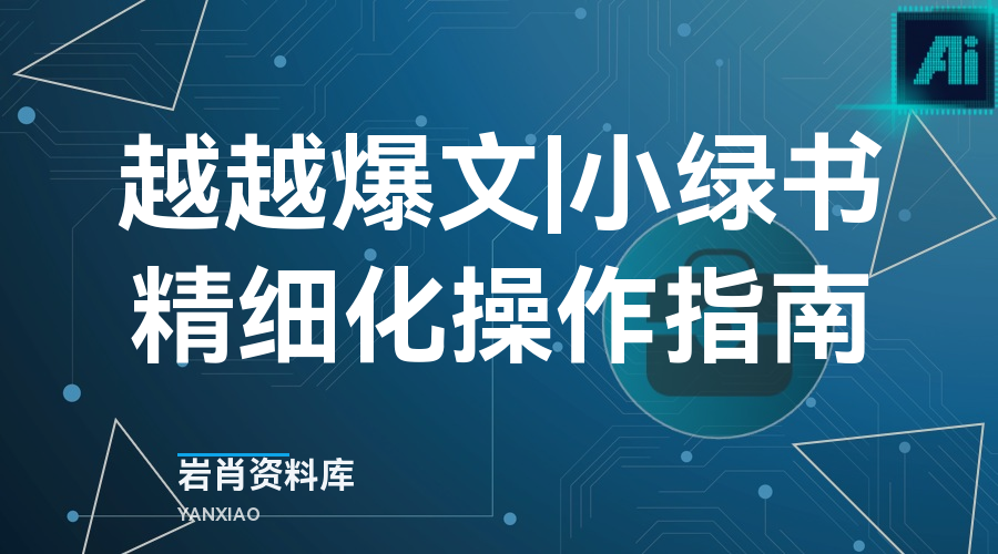 越越爆文|小绿书精细化操作指南-岩肖