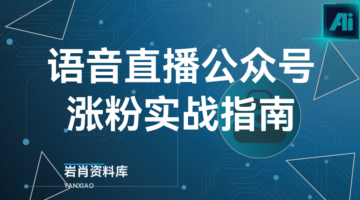 语音直播公众号涨粉实战指南-岩肖