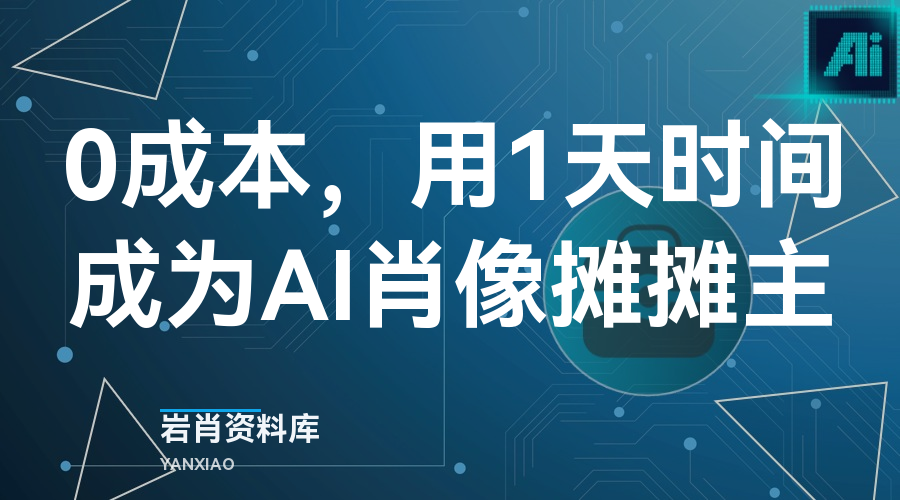 0成本，用1天时间成为AI肖像摊摊主-岩肖