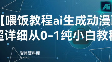 【喂饭教程ai生成动漫画】超详细从0-1纯小白教程-岩肖