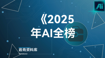 《2025年AI全榜-岩肖