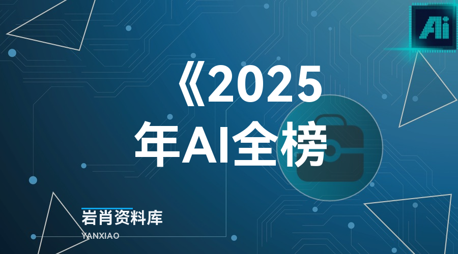 《2025年AI全榜-岩肖