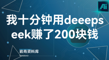 我十分钟用deeepseek赚了200块钱-岩肖