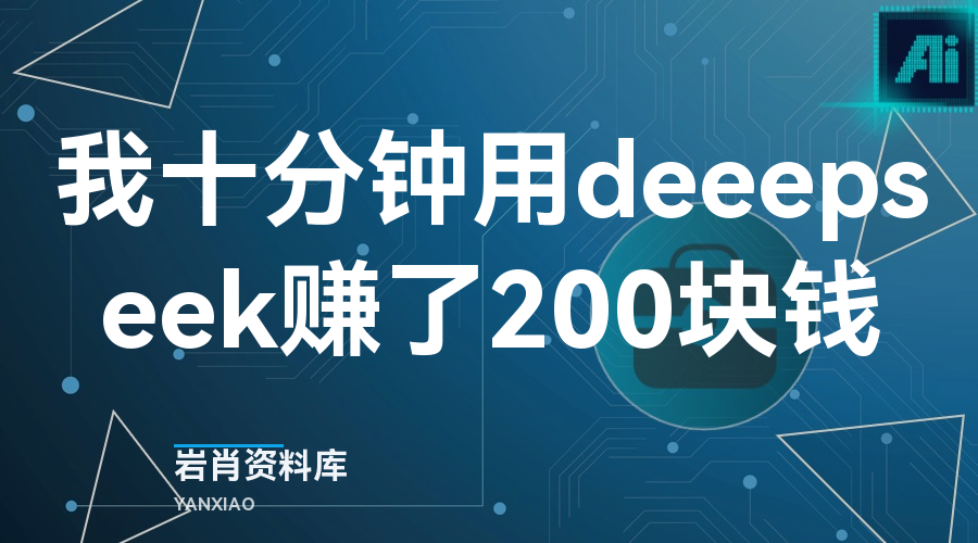 我十分钟用deeepseek赚了200块钱-岩肖