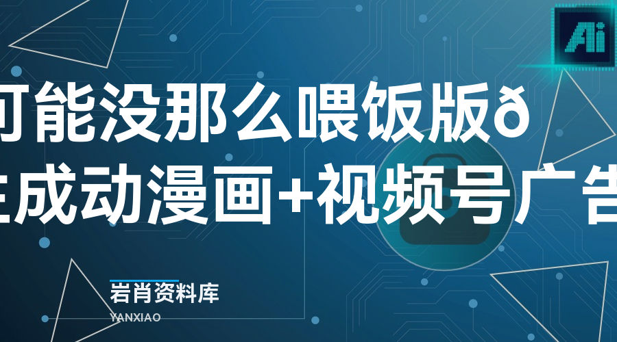 【喂饭教程-可能没那么喂饭版😂】热门视频二剪+ai生成动漫画+视频号广告分成项目-岩肖