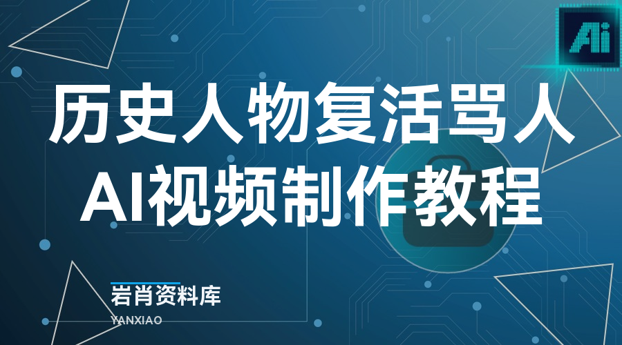 历史人物复活骂人 AI 视频制作教程-岩肖
