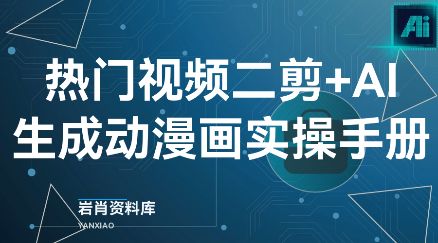 热门视频二剪+AI生成动漫画实操手册-岩肖