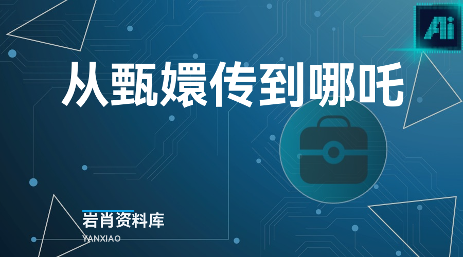 从甄嬛传到哪吒-岩肖