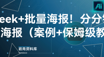 DeepSeek+批量海报！分分钟生成100张爆款海报（案例+保姆级教程+工具）-岩肖