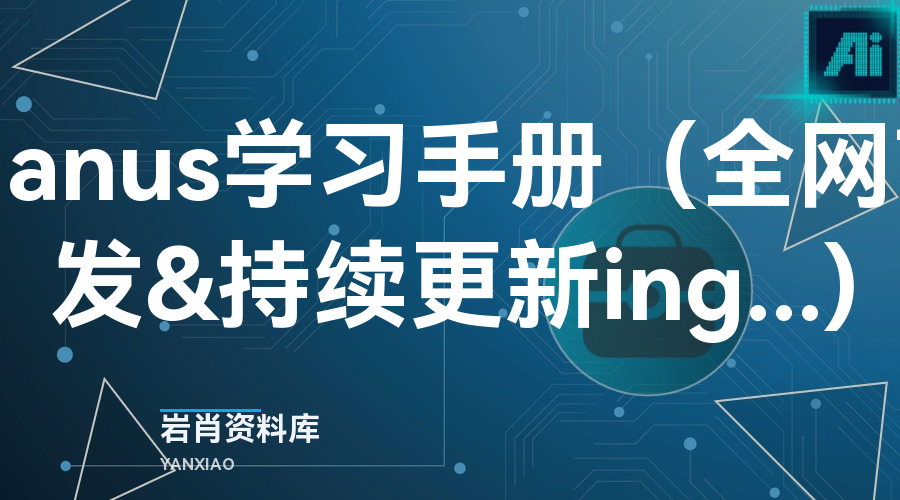 Manus 学习手册（全网首发&持续更新 ing…)-岩肖