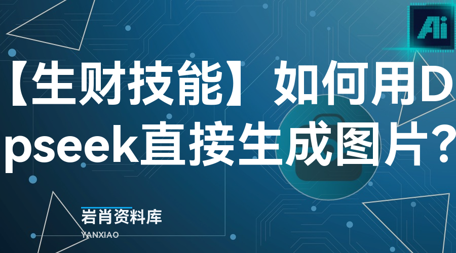 【生财技能】如何用Deepseek直接生成图片？-岩肖